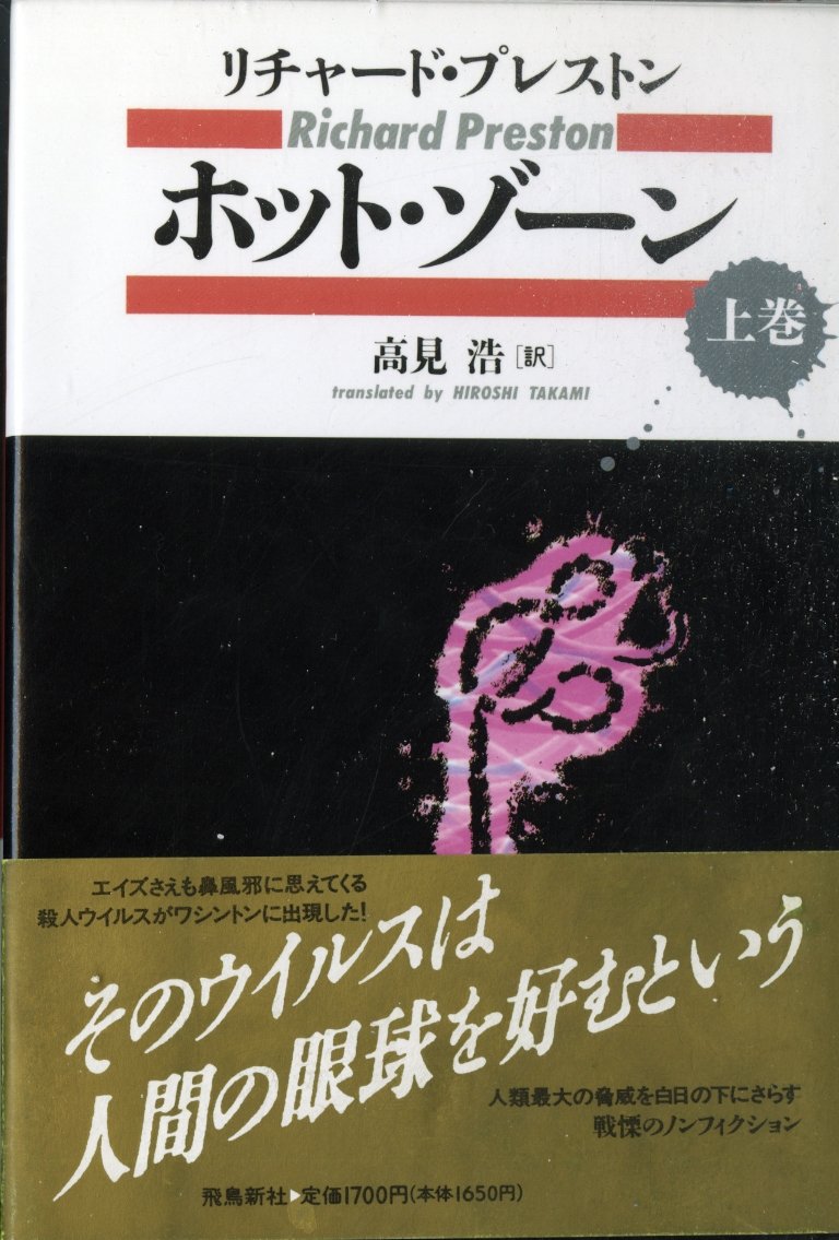 ホット・ゾ-ン (上巻) | リチャード プレストン, Preston,Richard M